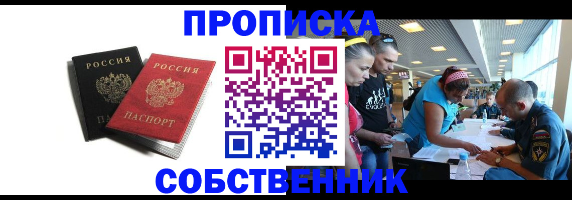 прописка в квартире в Наро-Фоминске